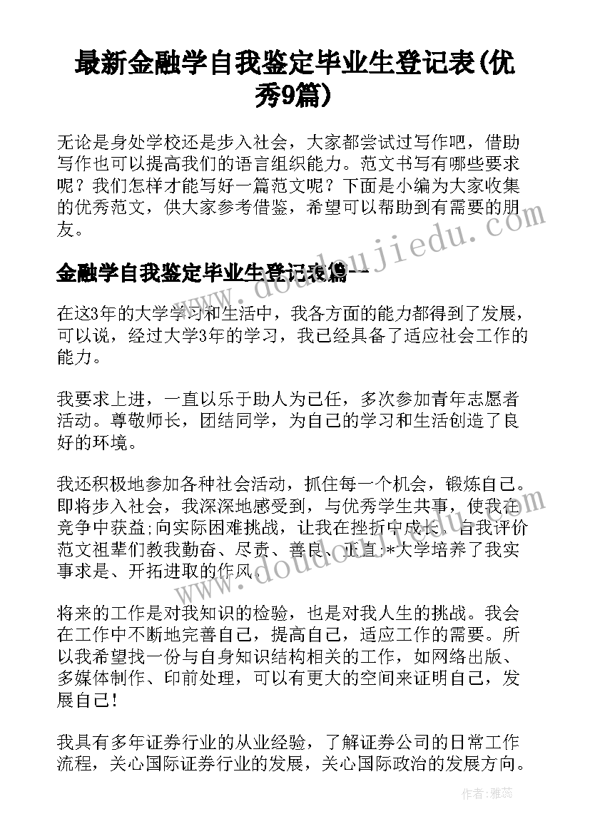 最新金融学自我鉴定毕业生登记表(优秀9篇)