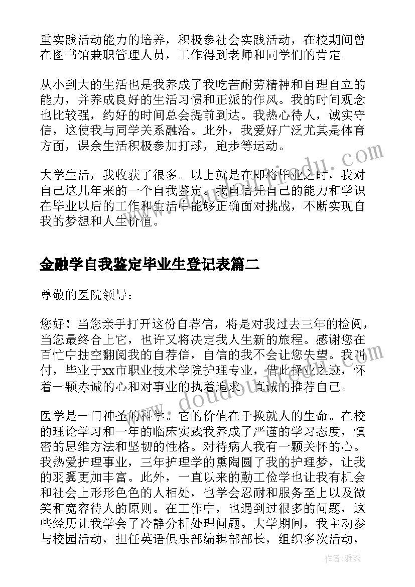 最新金融学自我鉴定毕业生登记表(优秀9篇)