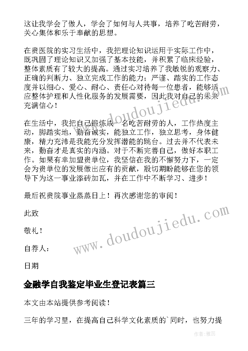 最新金融学自我鉴定毕业生登记表(优秀9篇)