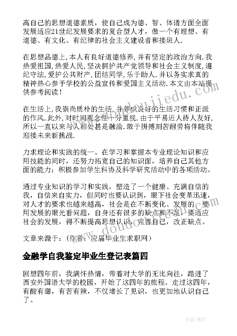 最新金融学自我鉴定毕业生登记表(优秀9篇)