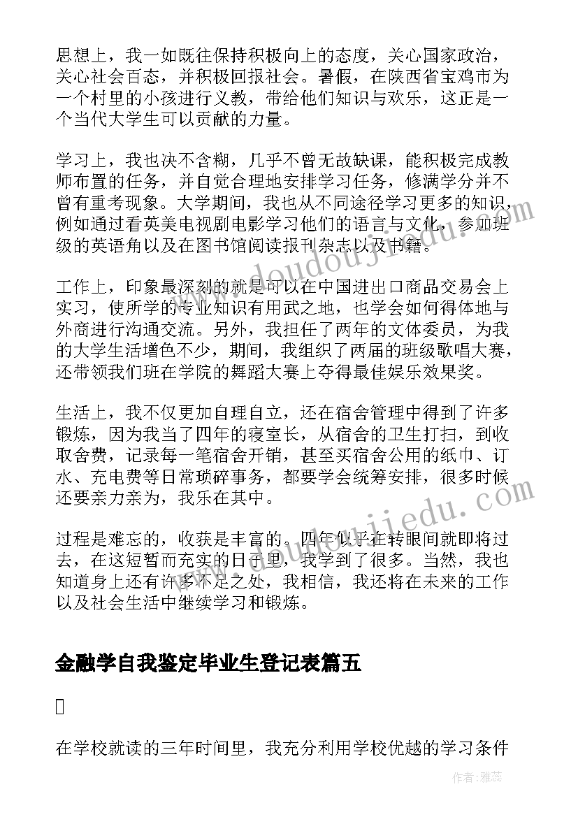 最新金融学自我鉴定毕业生登记表(优秀9篇)