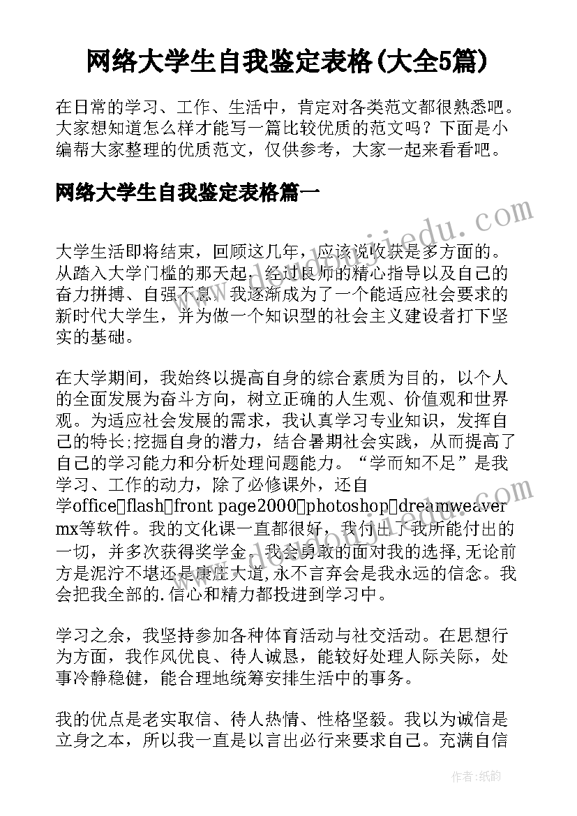 网络大学生自我鉴定表格(大全5篇)