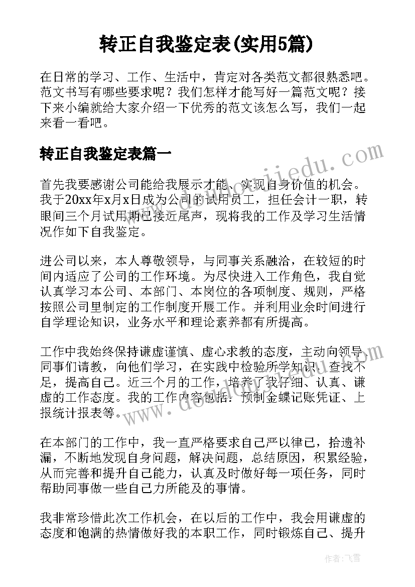 转正自我鉴定表(实用5篇)