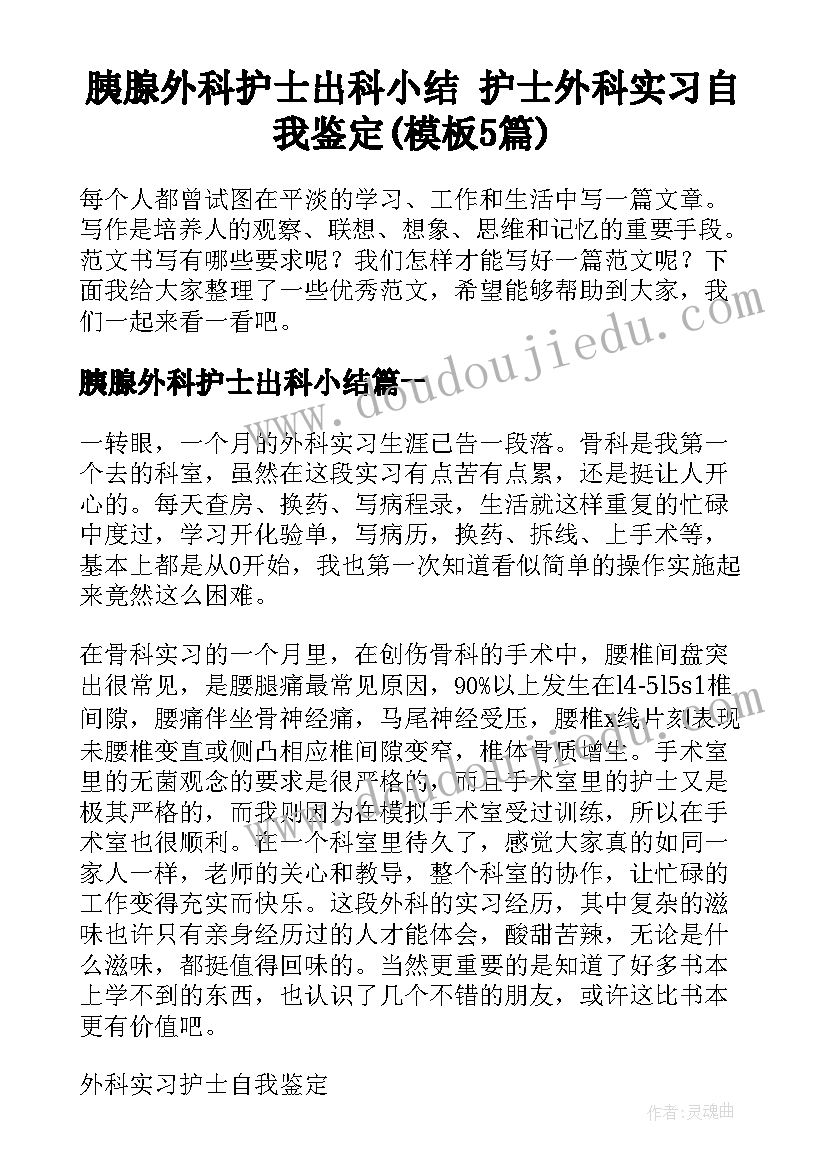 胰腺外科护士出科小结 护士外科实习自我鉴定(模板5篇)