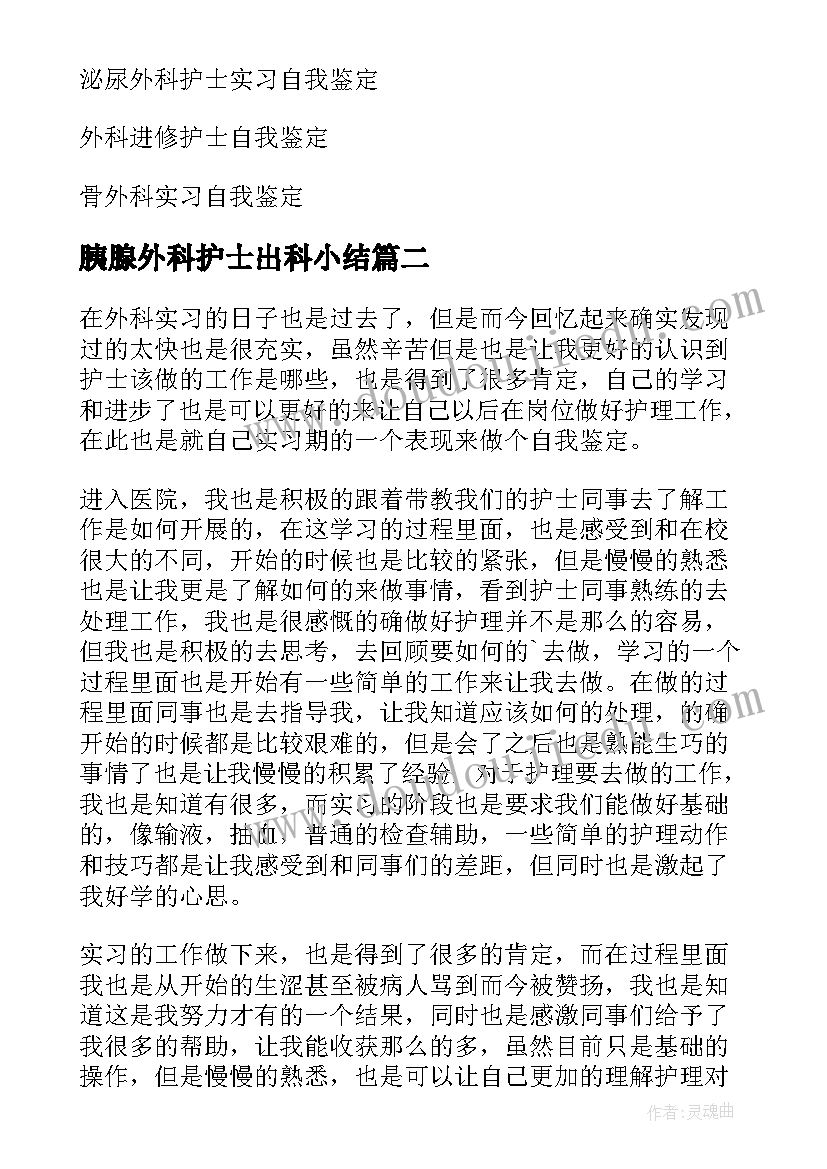 胰腺外科护士出科小结 护士外科实习自我鉴定(模板5篇)