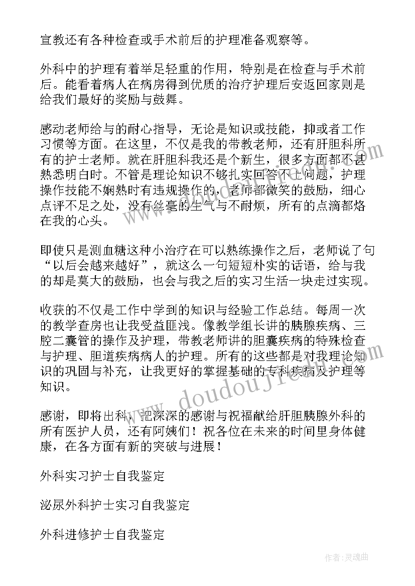 胰腺外科护士出科小结 护士外科实习自我鉴定(模板5篇)