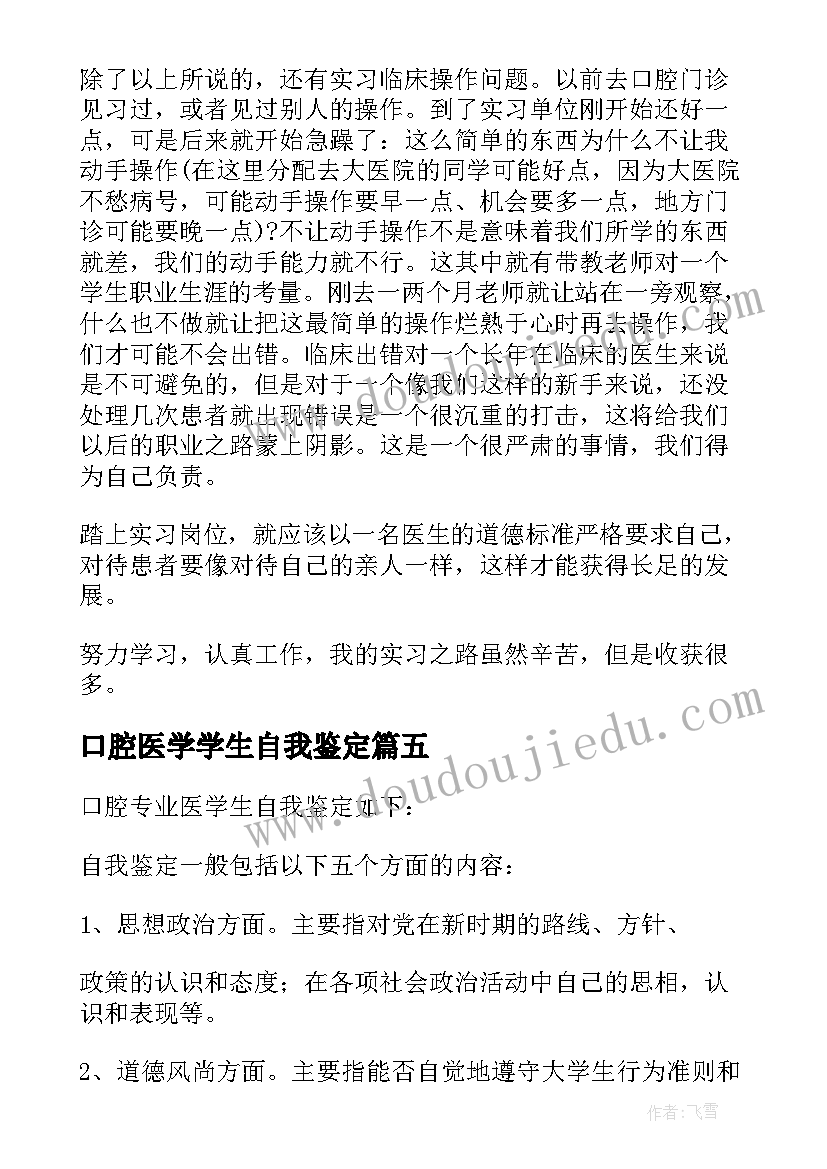 口腔医学学生自我鉴定(汇总5篇)