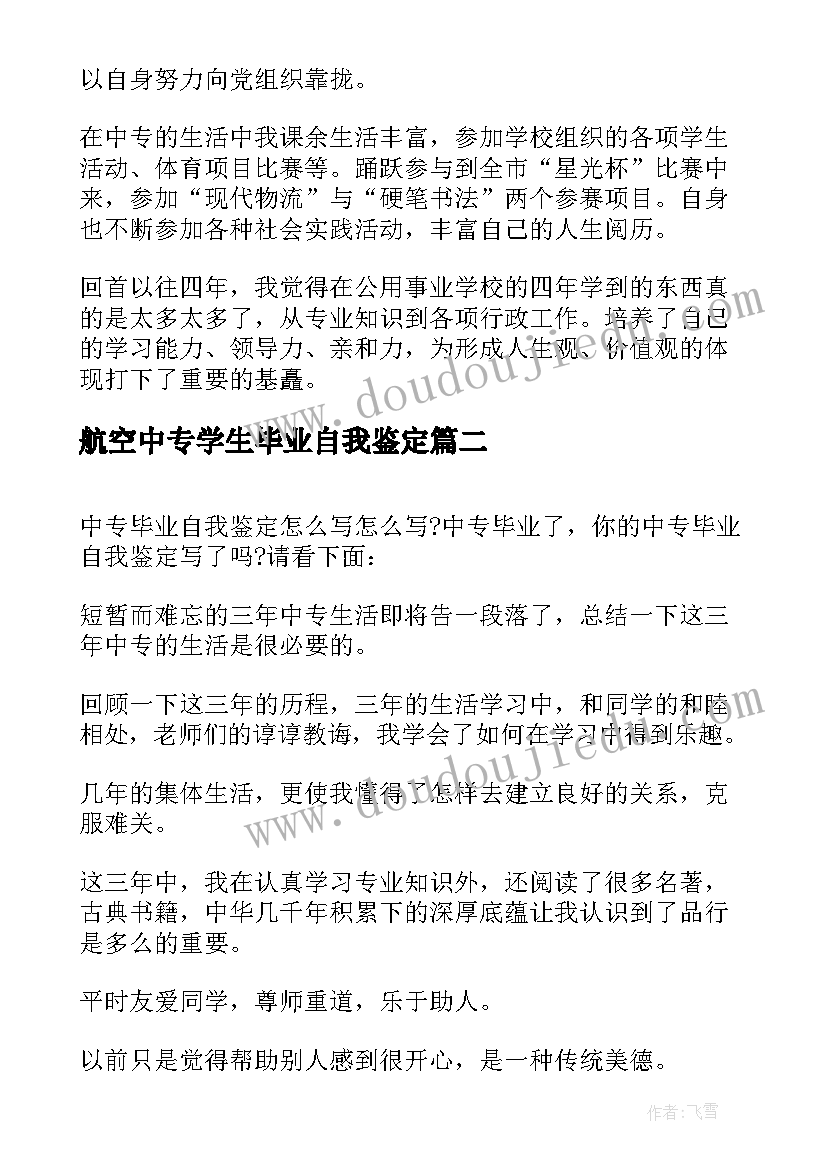 航空中专学生毕业自我鉴定(模板5篇)