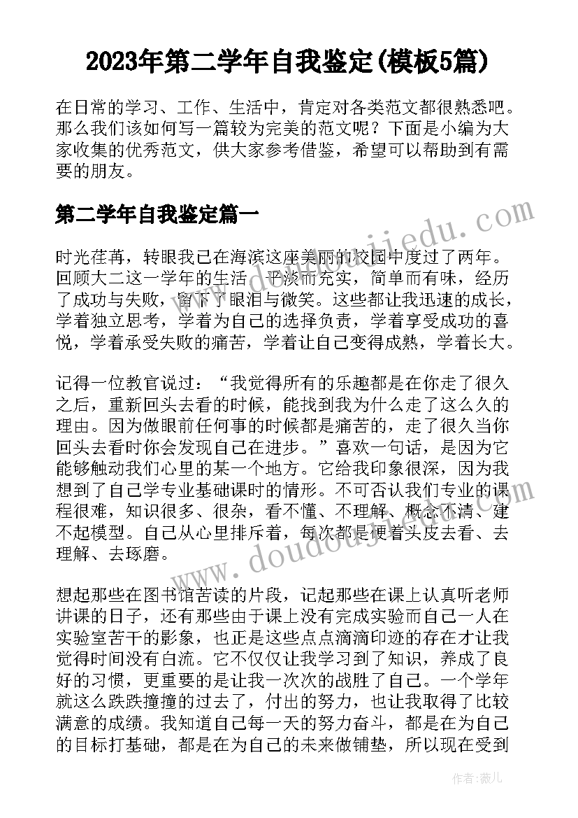 2023年第二学年自我鉴定(模板5篇)