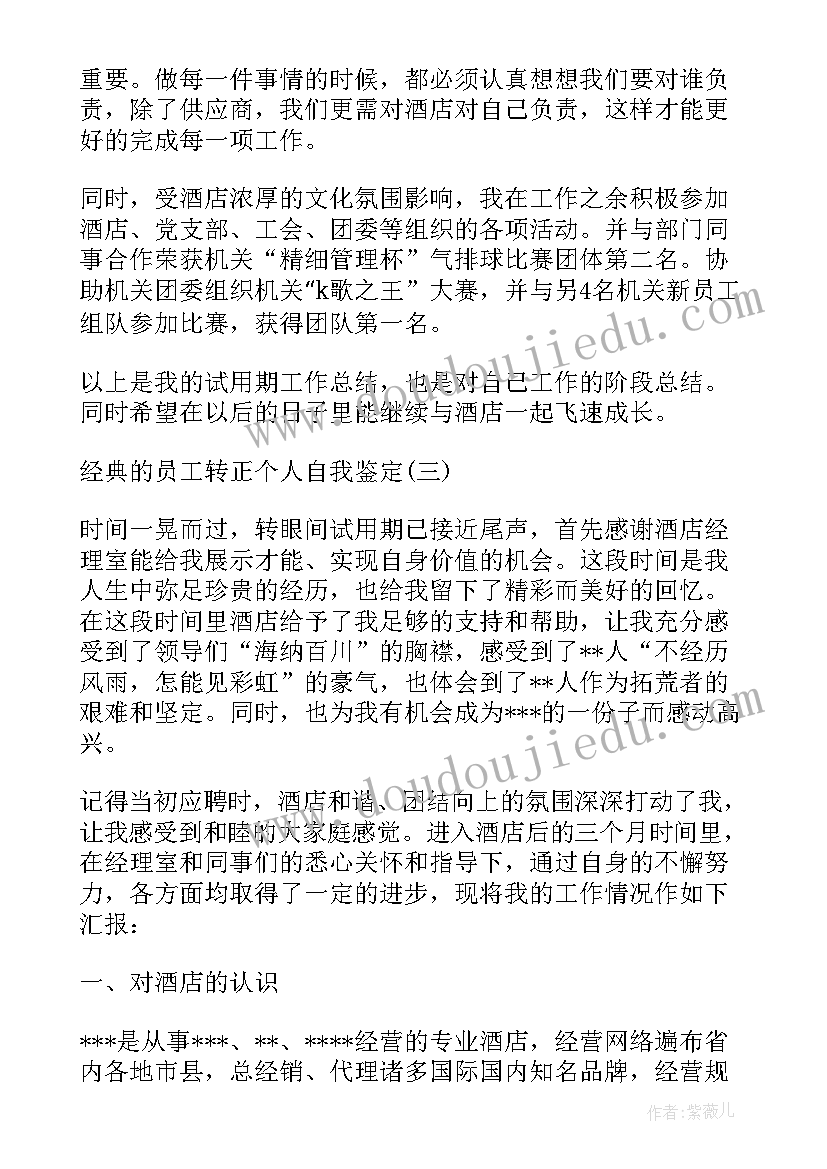 酒店转正的自我鉴定总结(优质5篇)