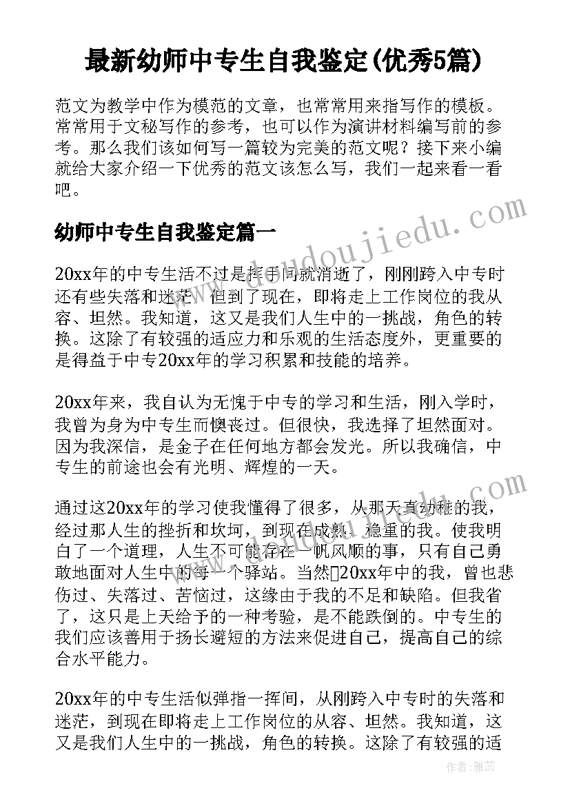 最新幼师中专生自我鉴定(优秀5篇)