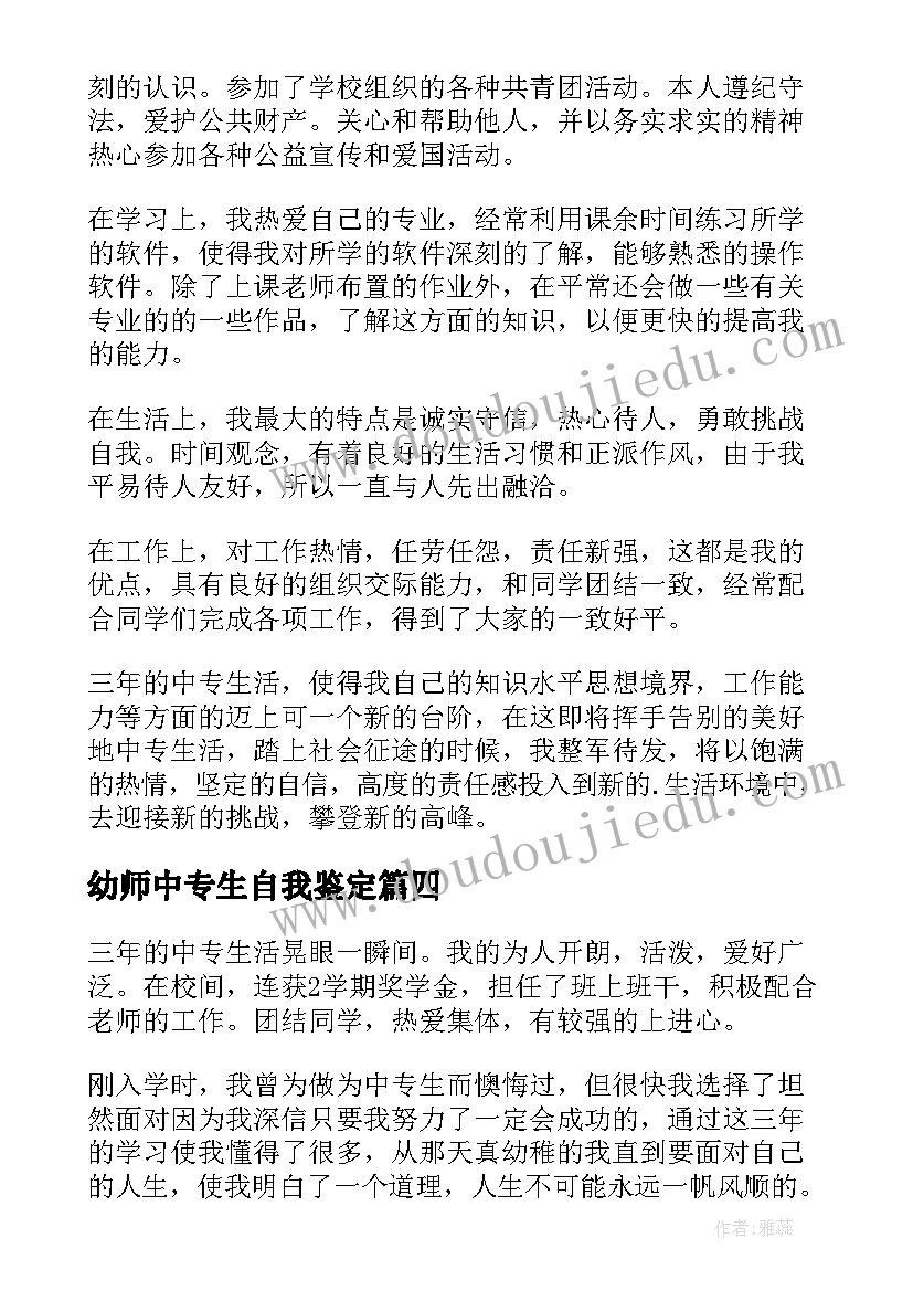 最新幼师中专生自我鉴定(优秀5篇)