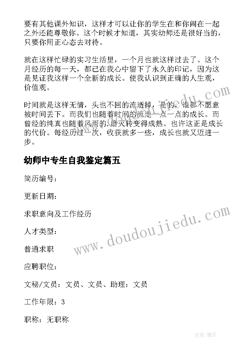 最新幼师中专生自我鉴定(优秀5篇)