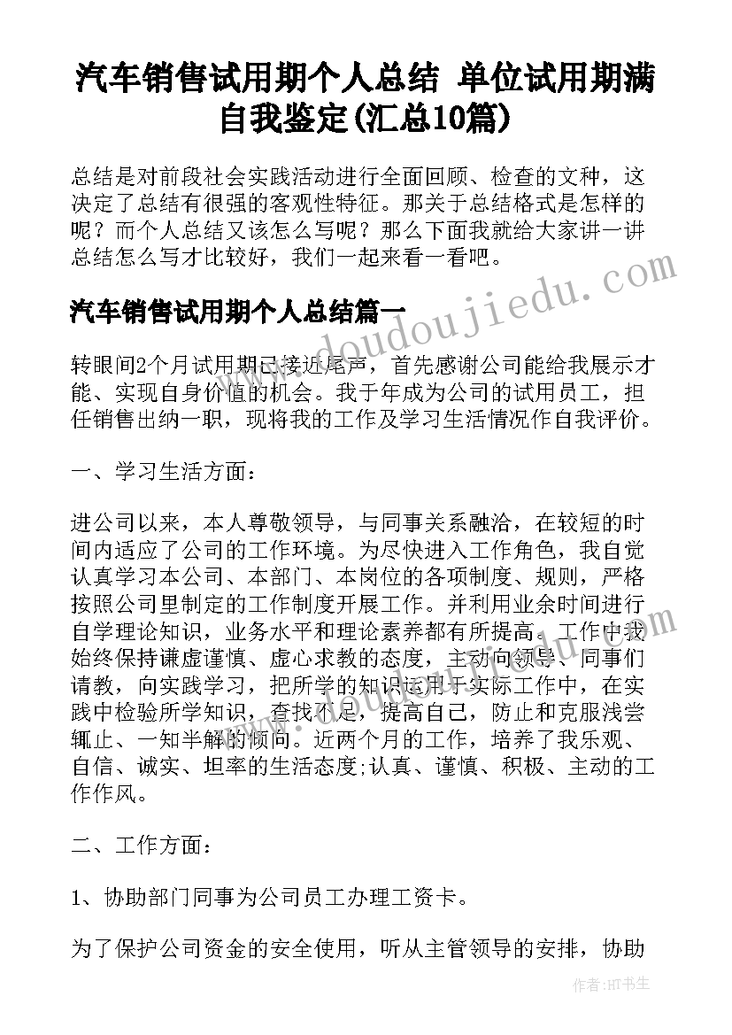 汽车销售试用期个人总结 单位试用期满自我鉴定(汇总10篇)