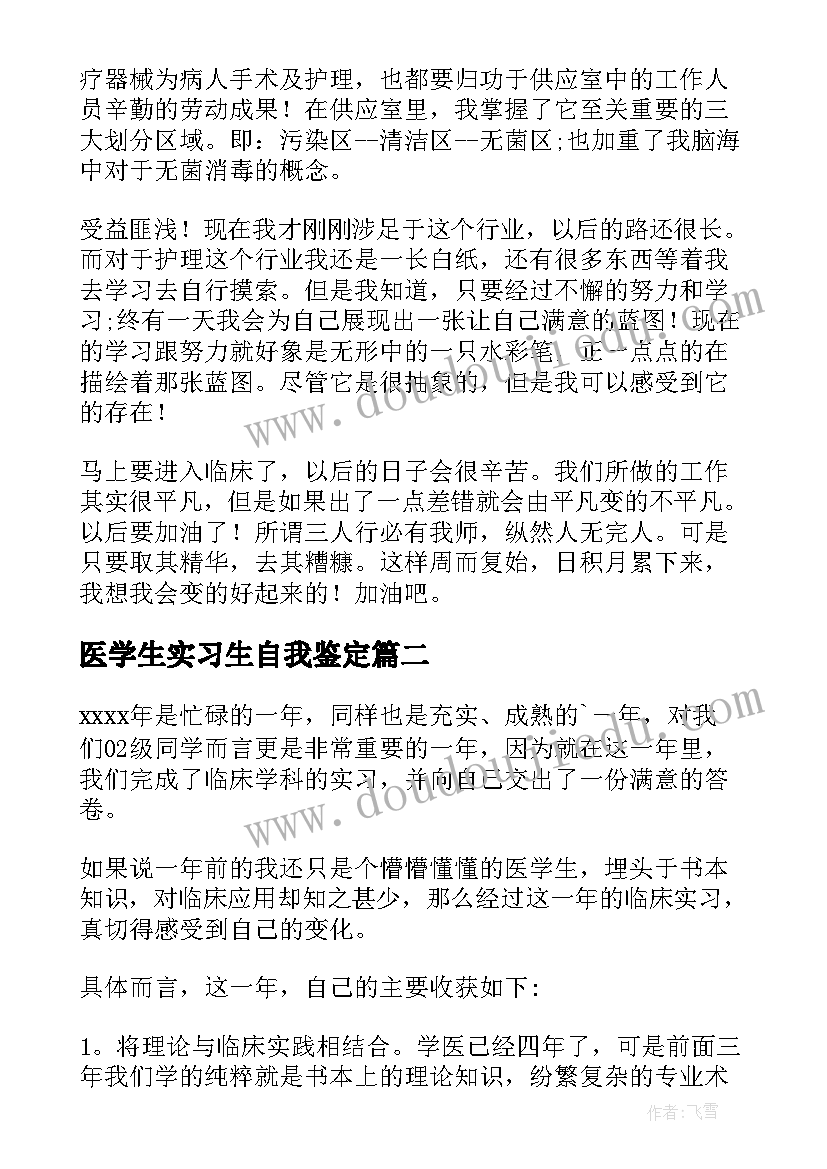 医学生实习生自我鉴定 医学生实习自我鉴定(实用7篇)