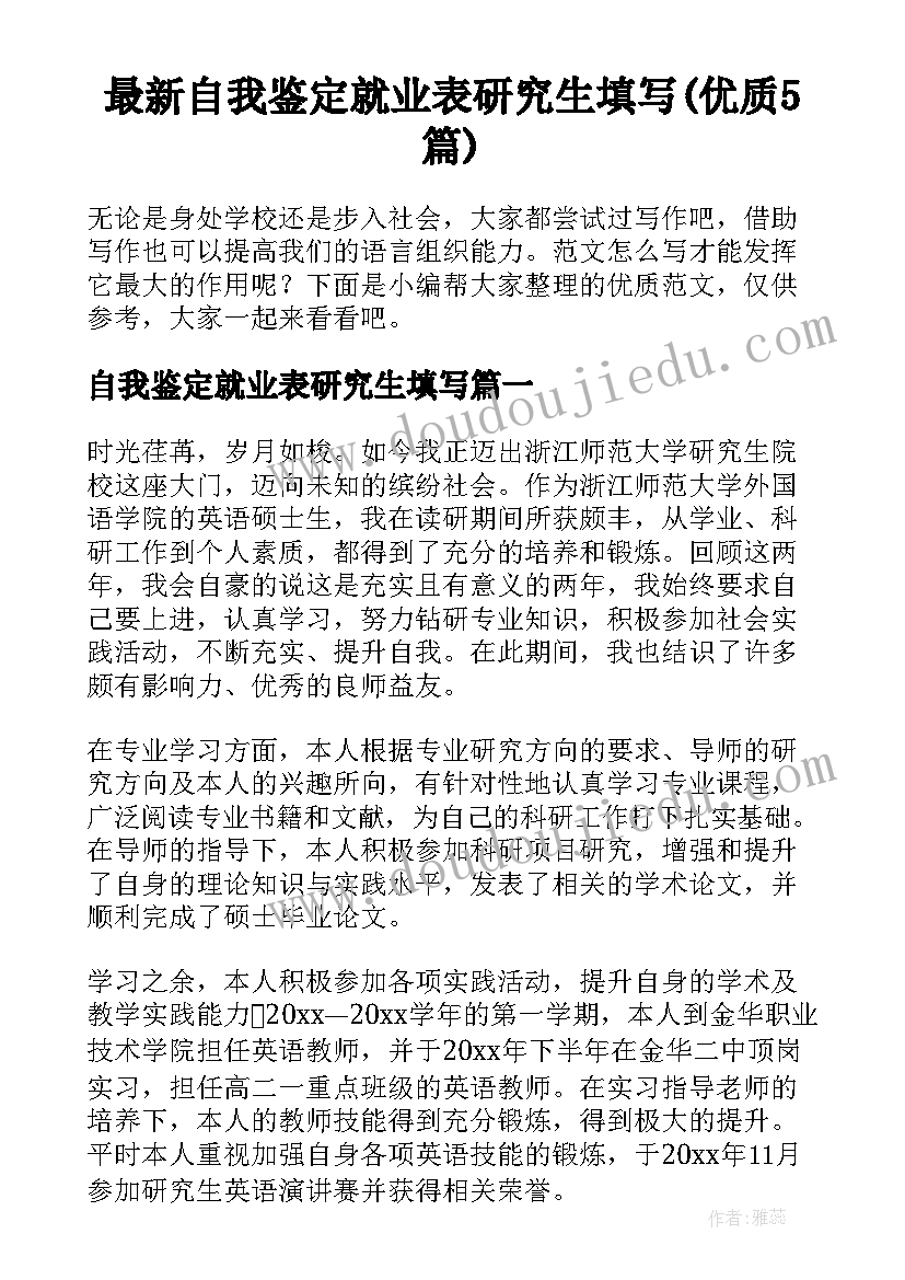 最新自我鉴定就业表研究生填写(优质5篇)