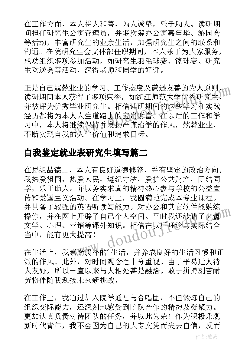 最新自我鉴定就业表研究生填写(优质5篇)