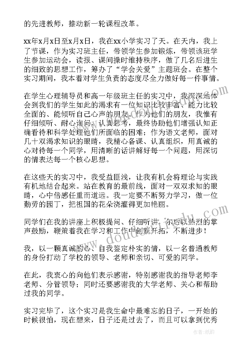 2023年小学教师实习自我评定(模板9篇)