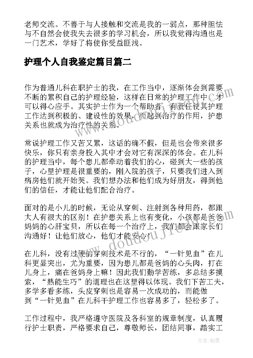 护理个人自我鉴定篇目 护理个人的自我鉴定(大全7篇)