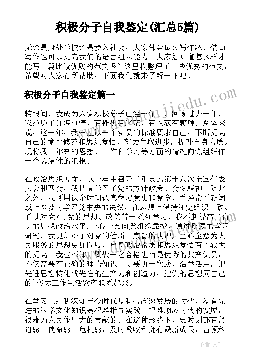 积极分子自我鉴定(汇总5篇)