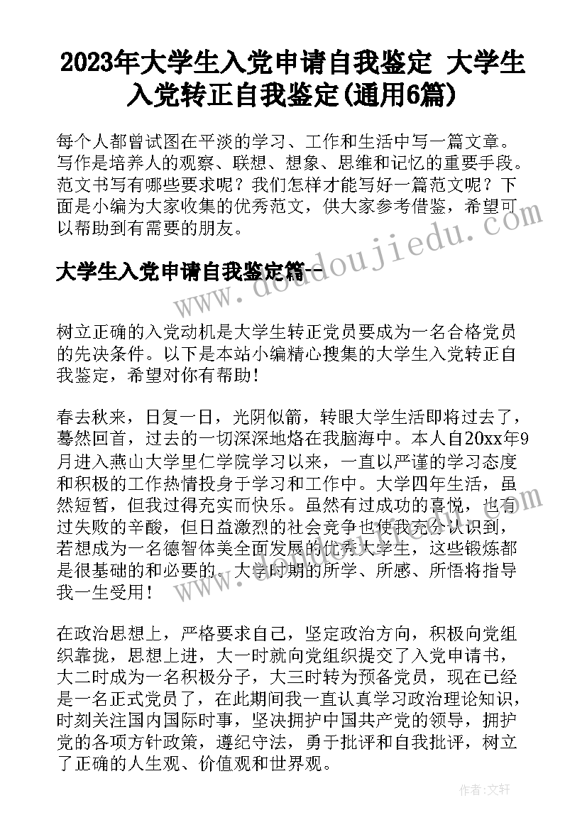 2023年大学生入党申请自我鉴定 大学生入党转正自我鉴定(通用6篇)