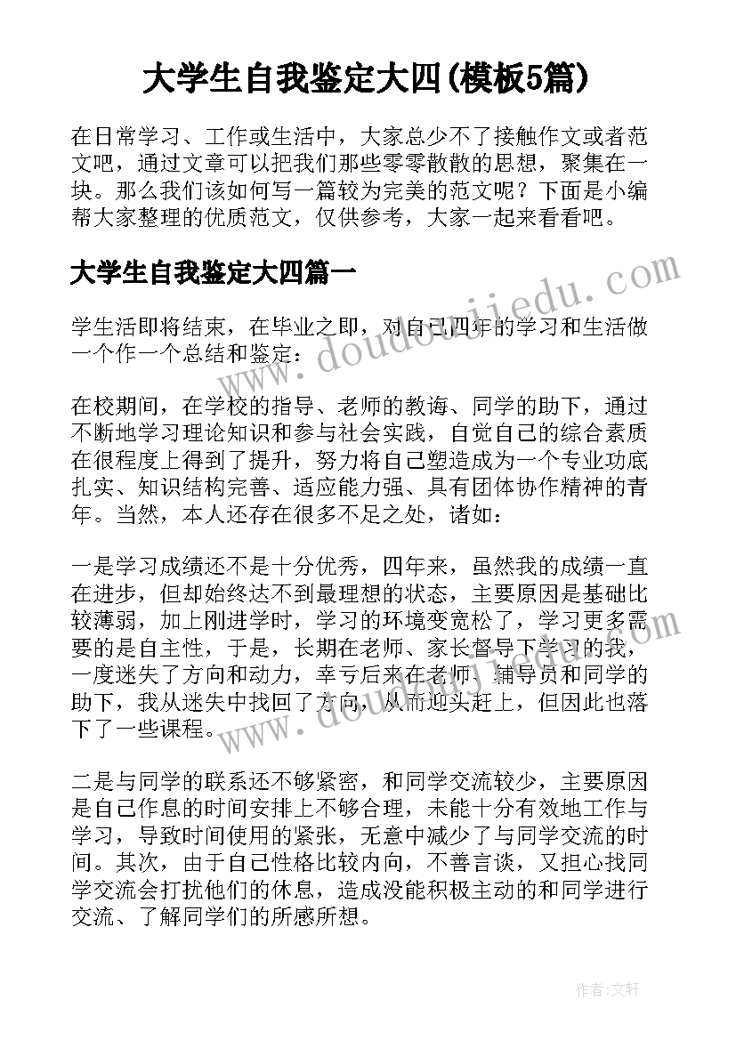 大学生自我鉴定大四(模板5篇)