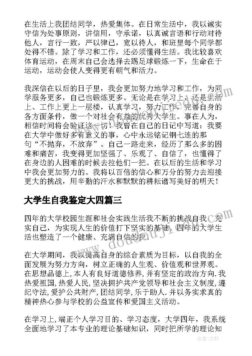 大学生自我鉴定大四(模板5篇)