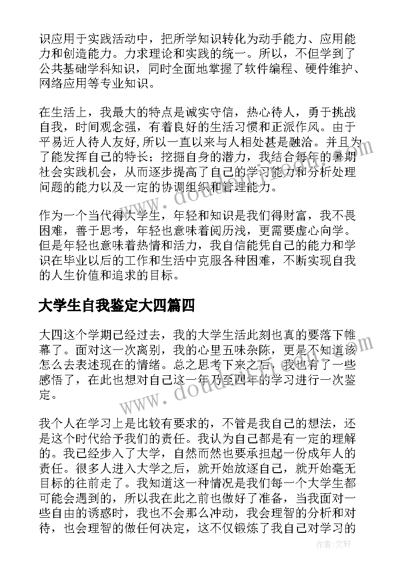 大学生自我鉴定大四(模板5篇)