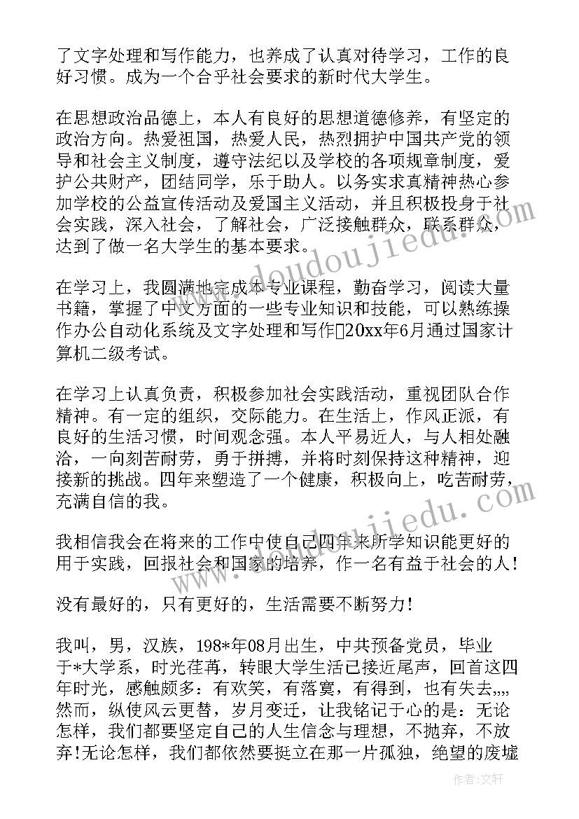 大学生自我鉴定大四(模板5篇)