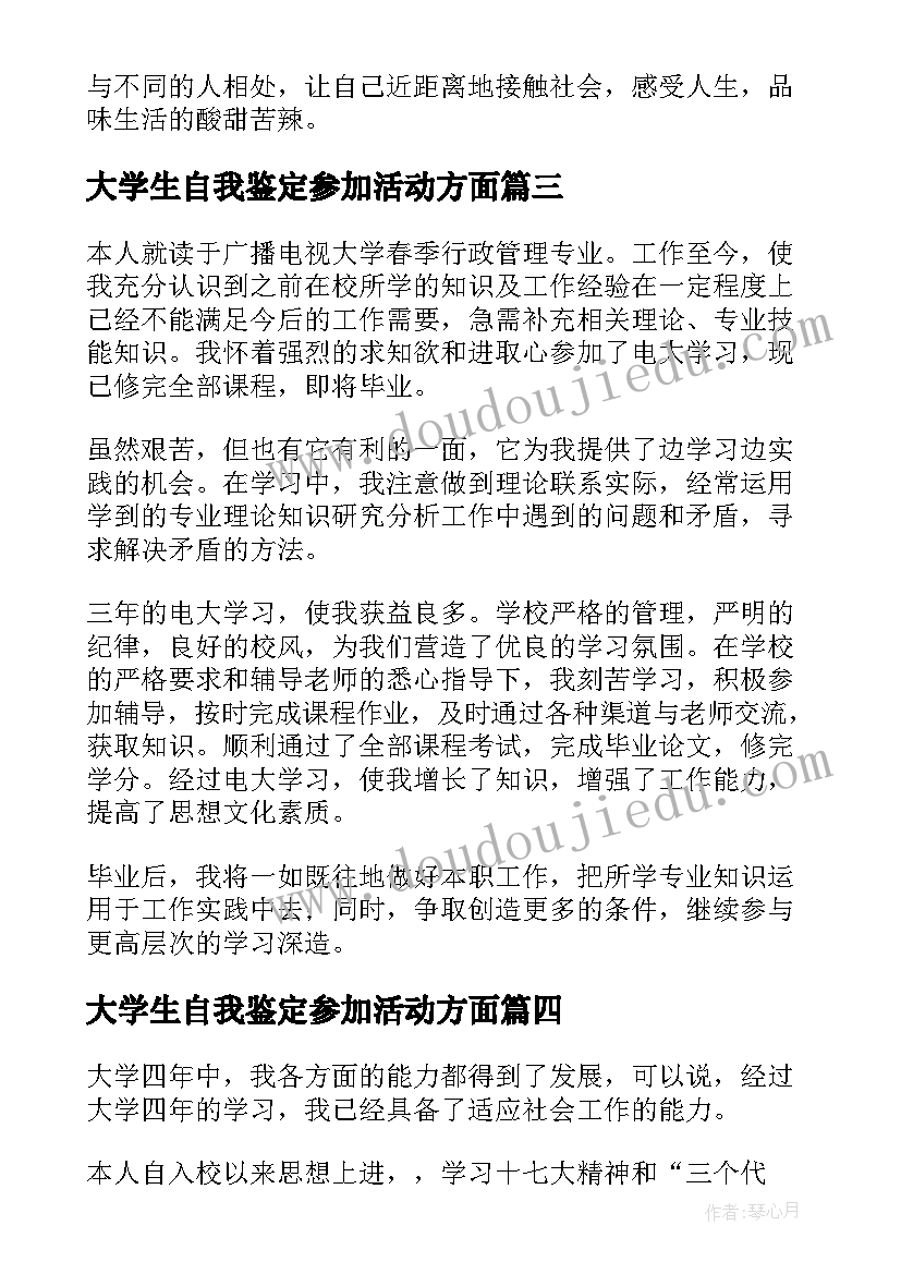 大学生自我鉴定参加活动方面(大全8篇)