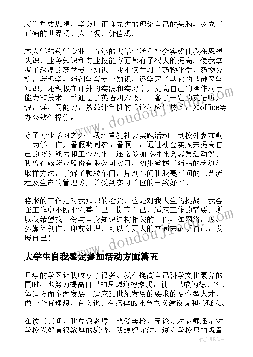 大学生自我鉴定参加活动方面(大全8篇)