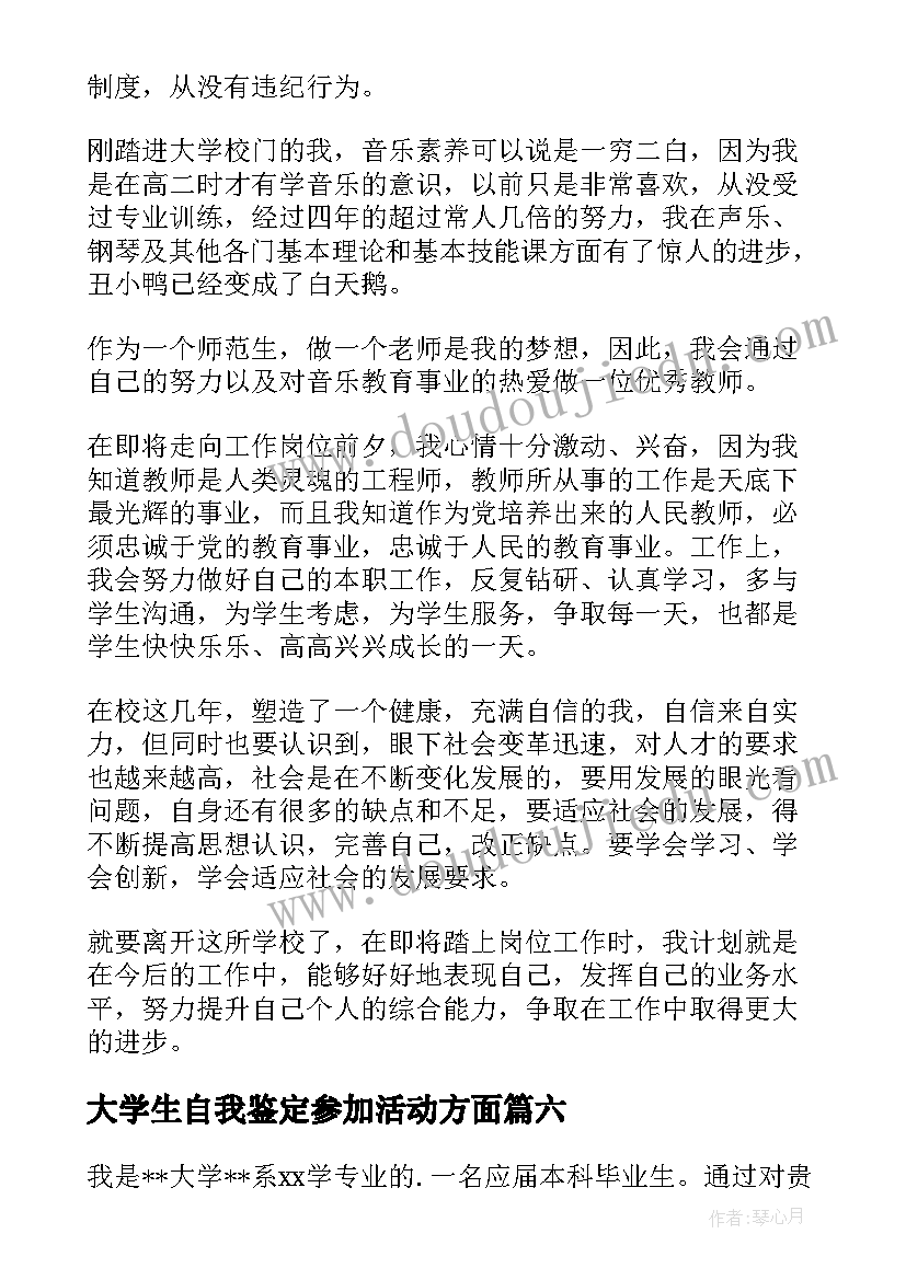 大学生自我鉴定参加活动方面(大全8篇)