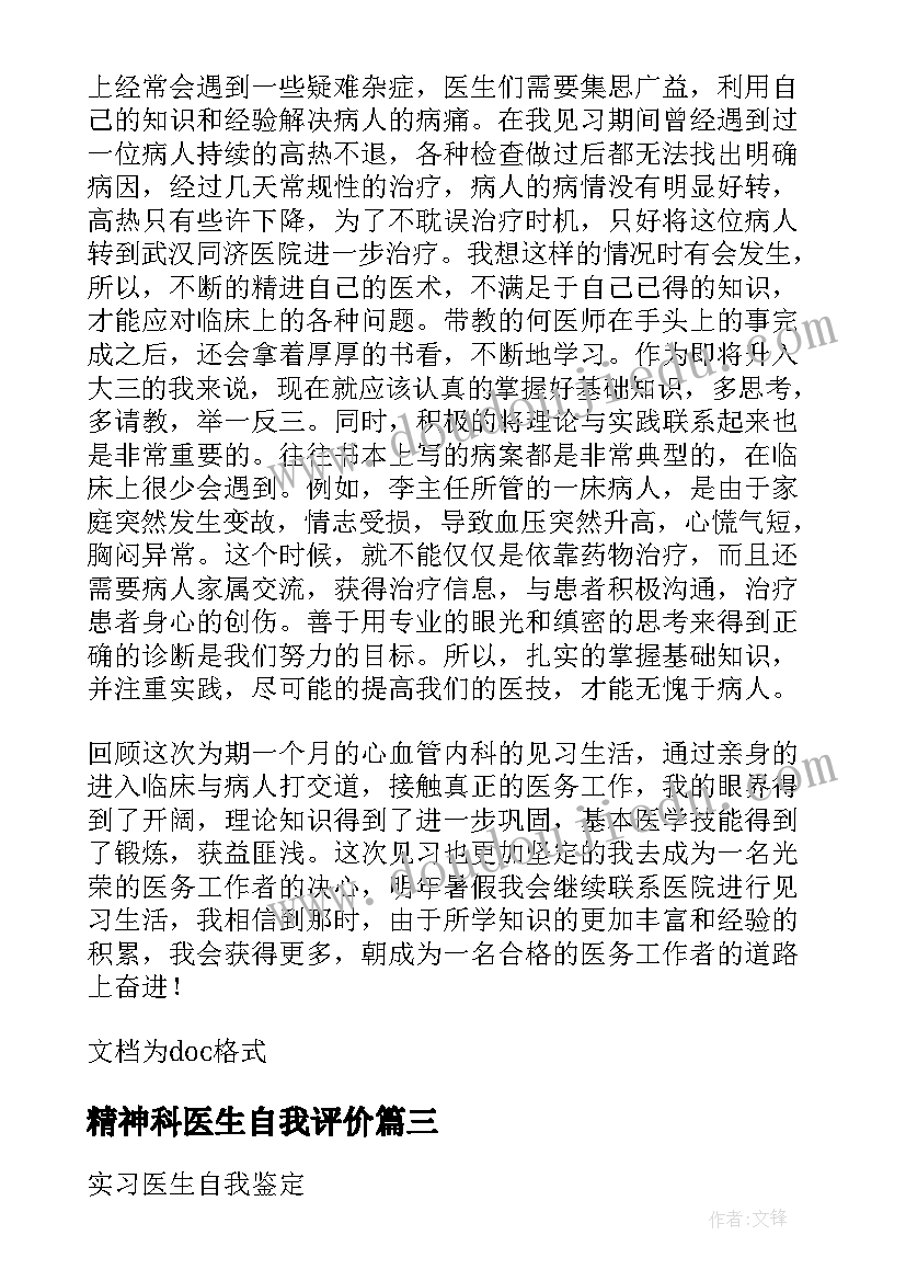 最新精神科医生自我评价(精选5篇)