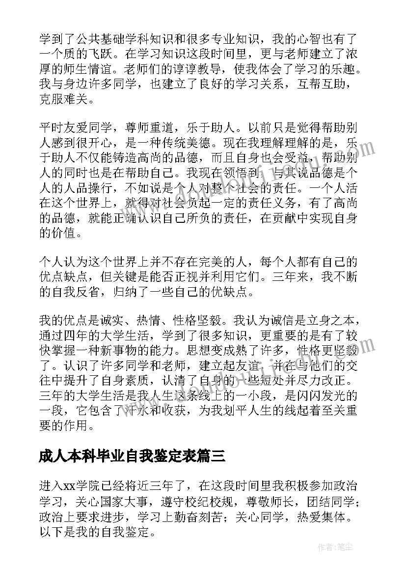 最新成人本科毕业自我鉴定表(优秀7篇)