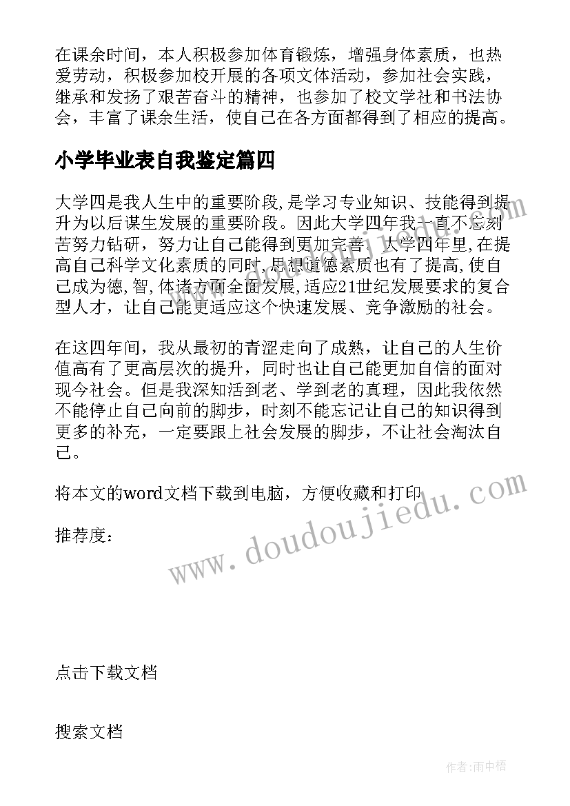 小学毕业表自我鉴定(优秀5篇)