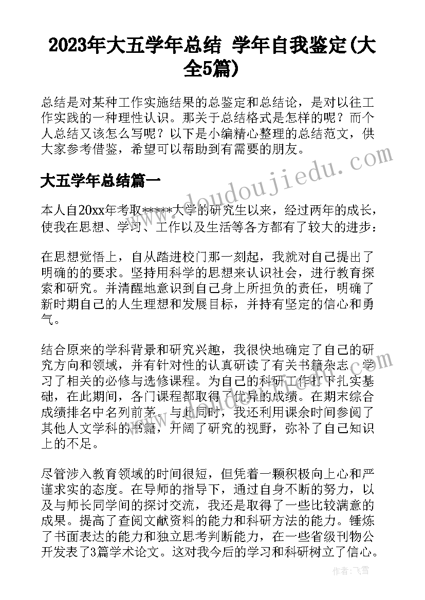 2023年大五学年总结 学年自我鉴定(大全5篇)