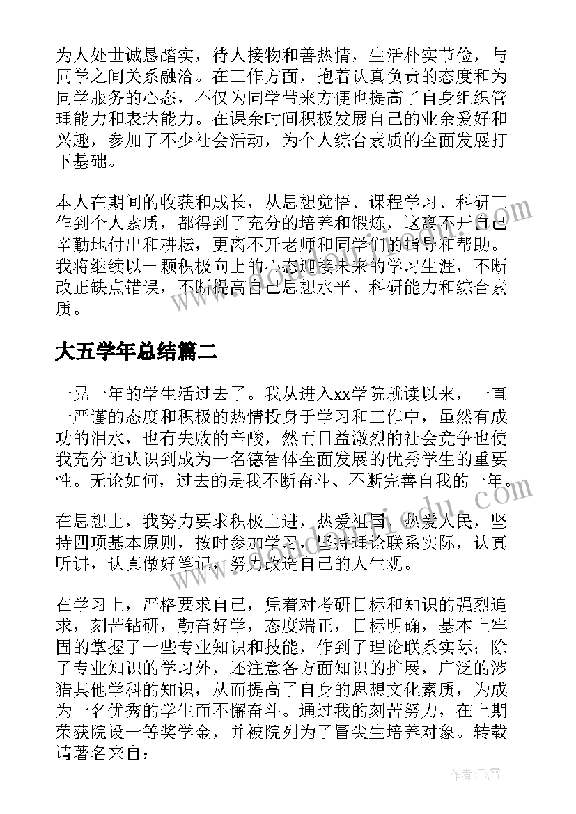 2023年大五学年总结 学年自我鉴定(大全5篇)