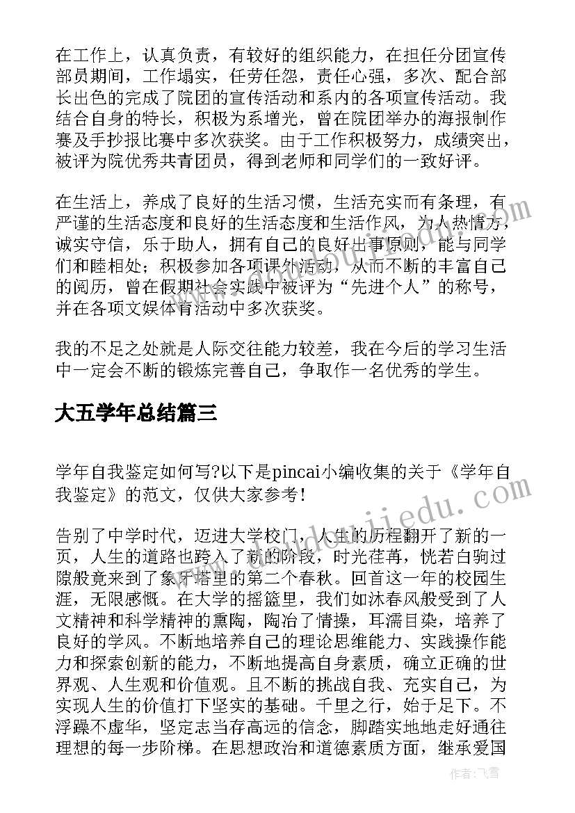 2023年大五学年总结 学年自我鉴定(大全5篇)