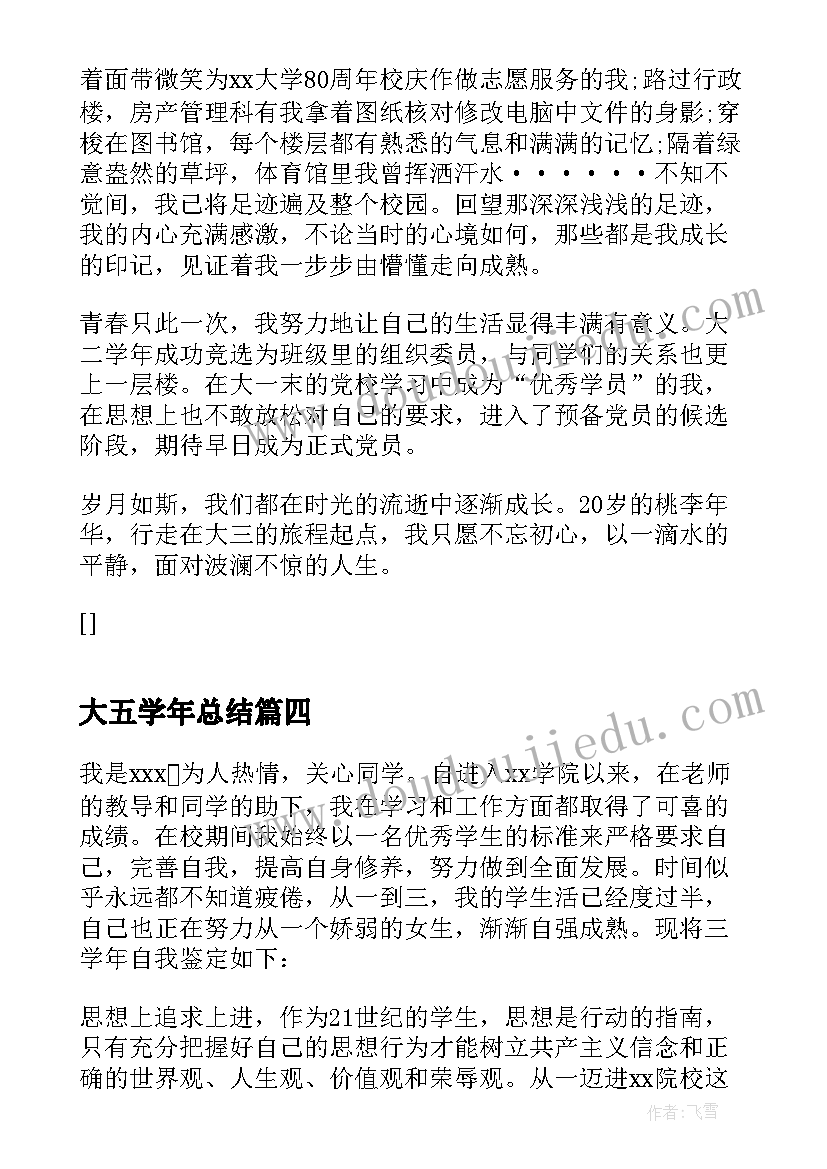 2023年大五学年总结 学年自我鉴定(大全5篇)