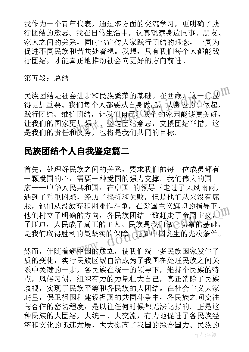 最新民族团结个人自我鉴定(实用6篇)