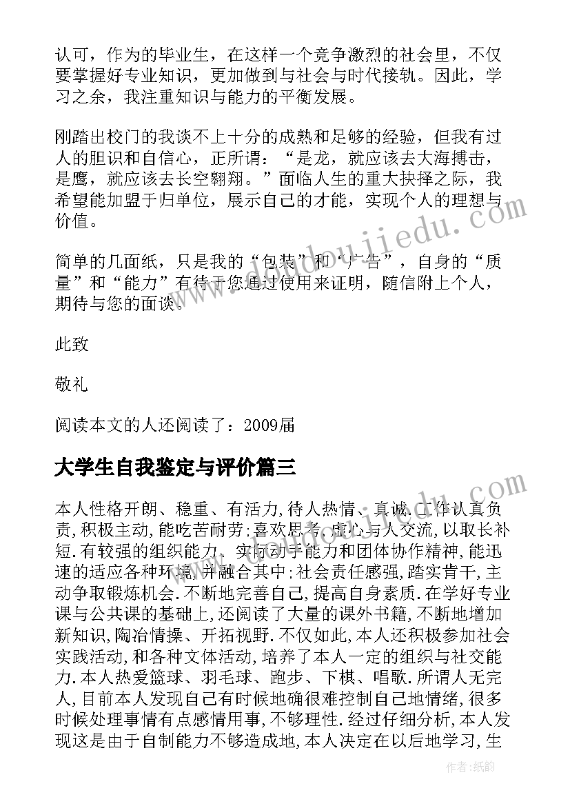 大学生自我鉴定与评价 届大学生书自我鉴定大学生自荐表自我评价(模板5篇)