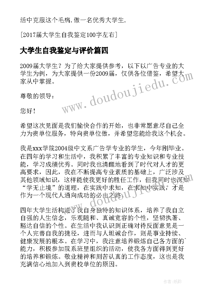 大学生自我鉴定与评价 届大学生书自我鉴定大学生自荐表自我评价(模板5篇)