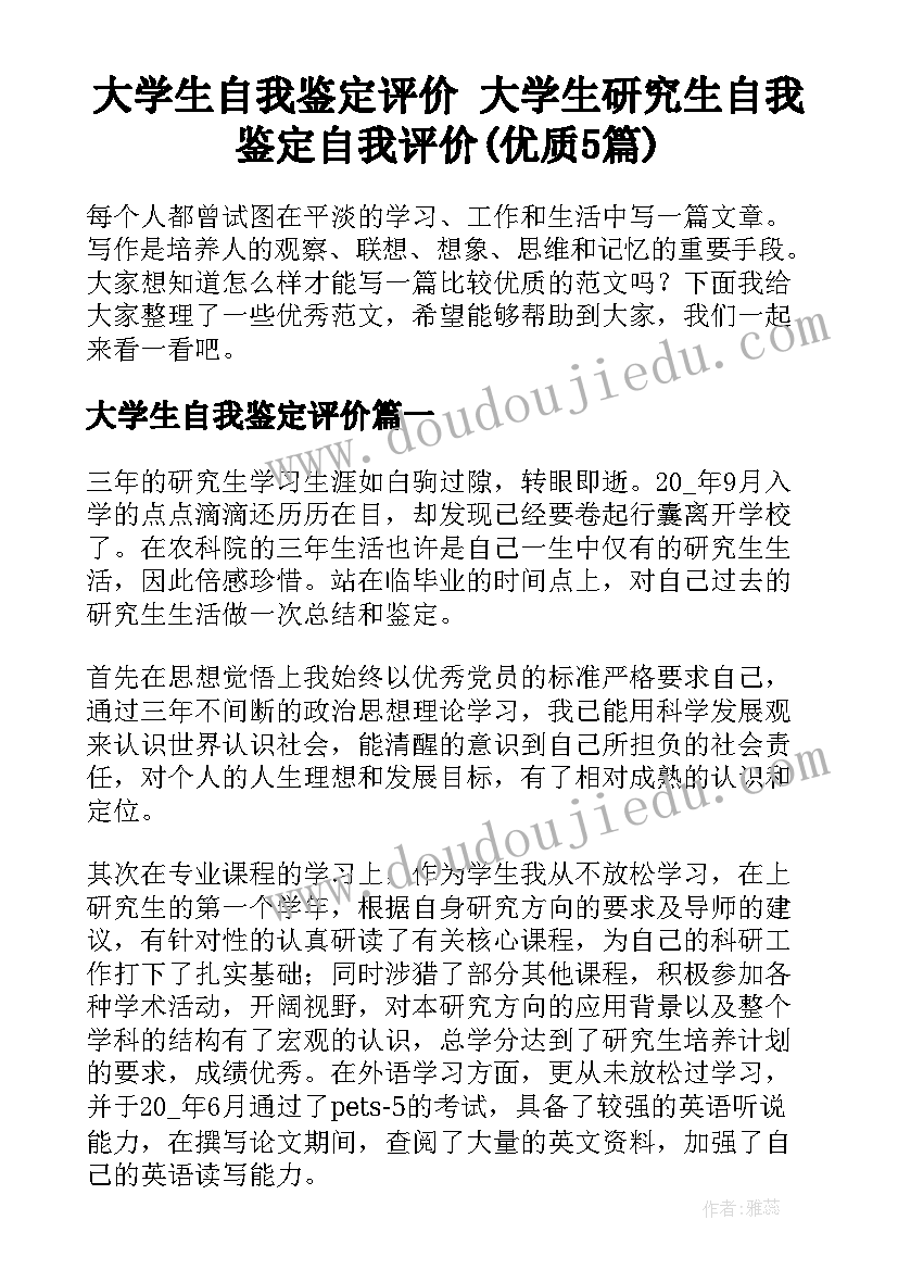 大学生自我鉴定评价 大学生研究生自我鉴定自我评价(优质5篇)