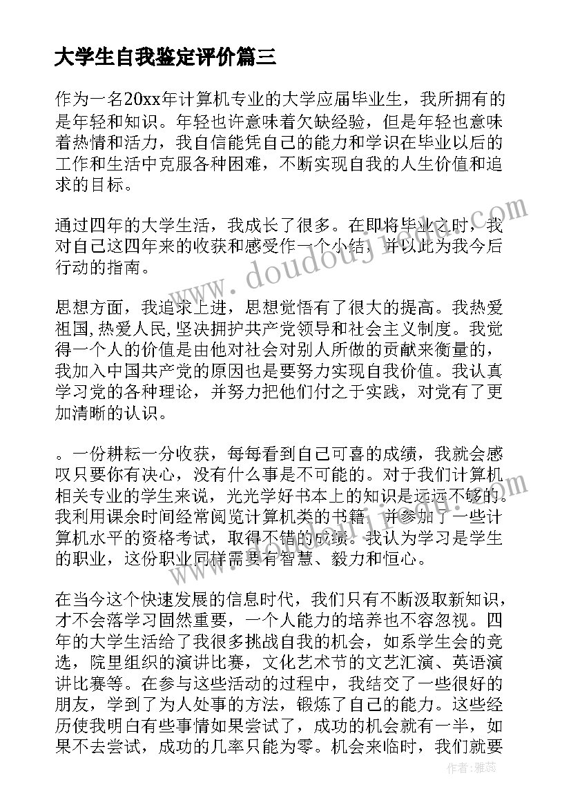 大学生自我鉴定评价 大学生研究生自我鉴定自我评价(优质5篇)