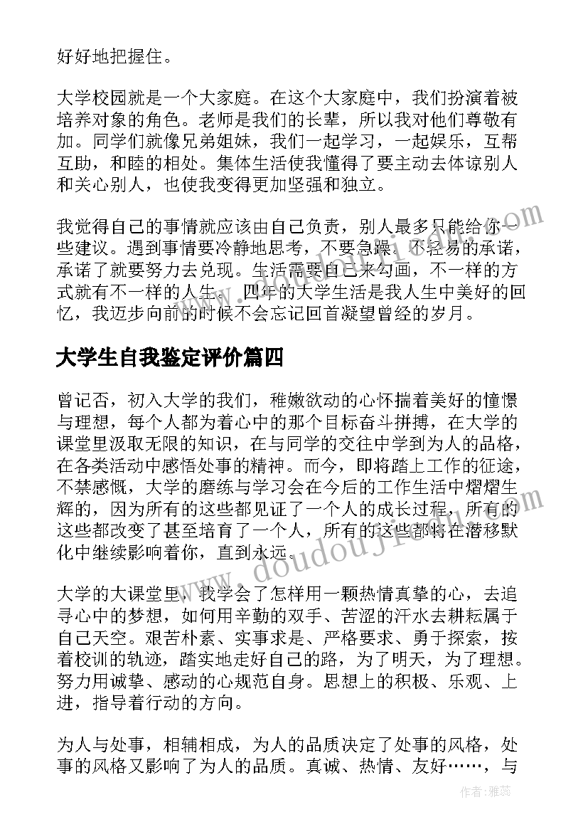 大学生自我鉴定评价 大学生研究生自我鉴定自我评价(优质5篇)