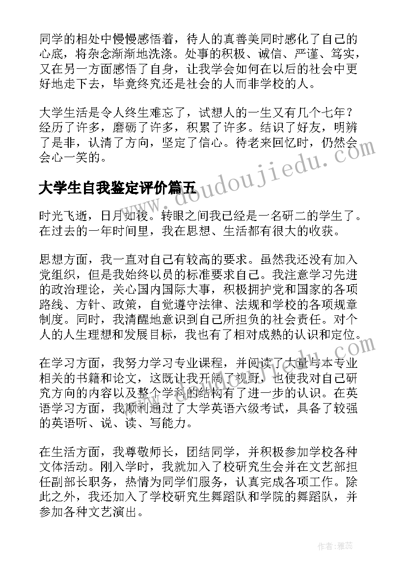 大学生自我鉴定评价 大学生研究生自我鉴定自我评价(优质5篇)