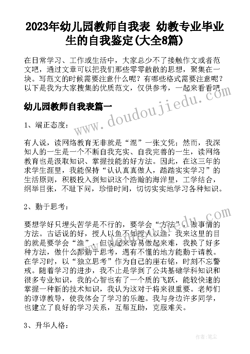 2023年幼儿园教师自我表 幼教专业毕业生的自我鉴定(大全8篇)