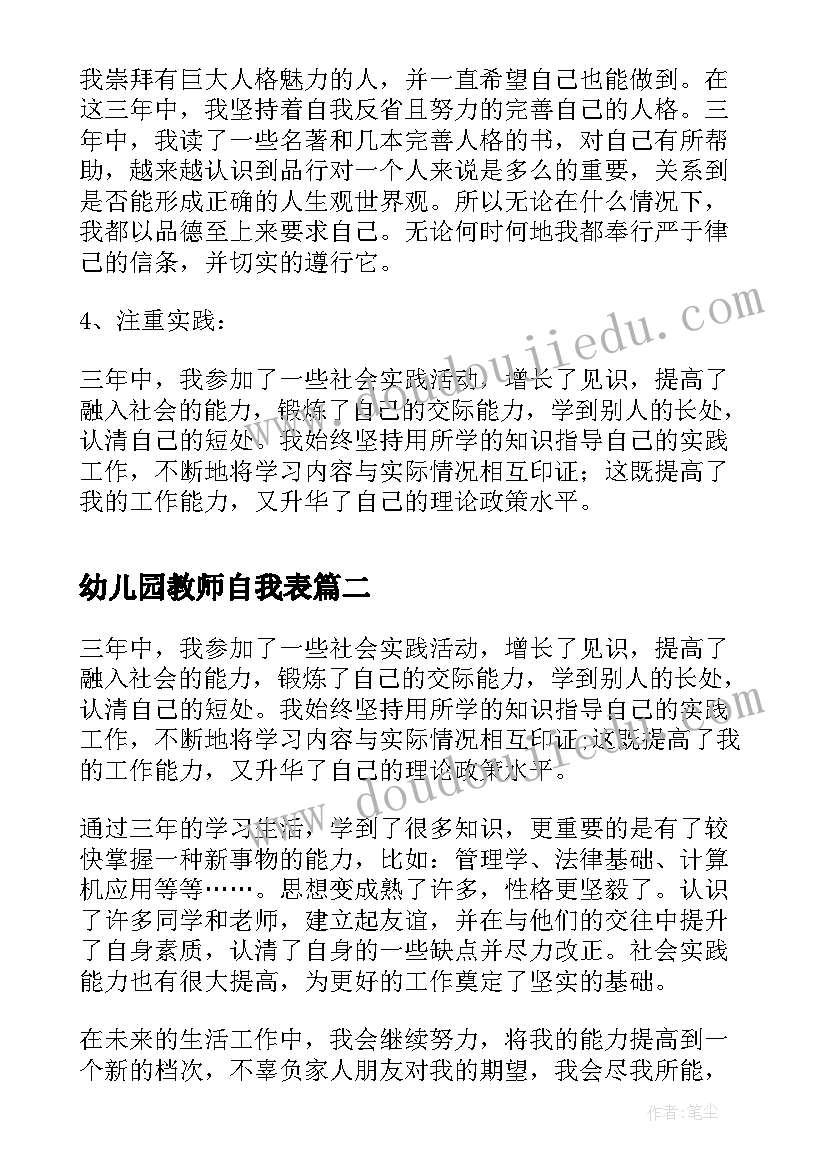 2023年幼儿园教师自我表 幼教专业毕业生的自我鉴定(大全8篇)