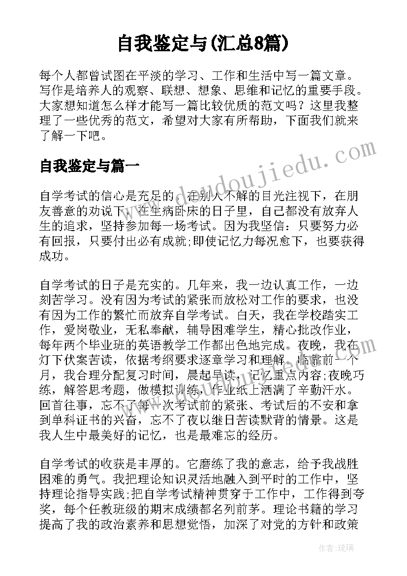 自我鉴定与(汇总8篇)