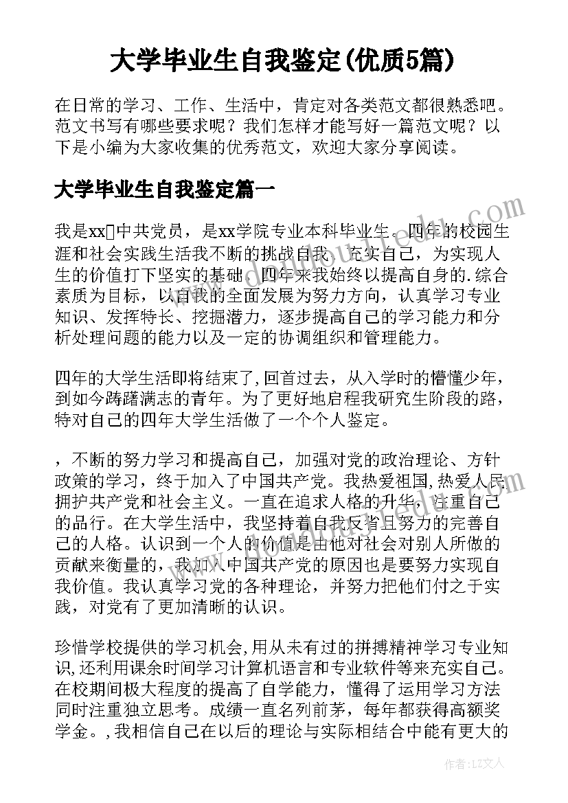 大学毕业生自我鉴定(优质5篇)